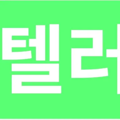 Profile image of 텔러
