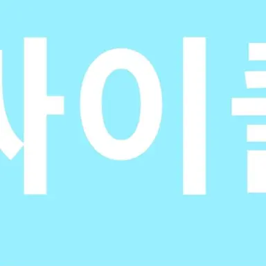 Profile image of 싸이클