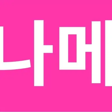 Profile image of 나메