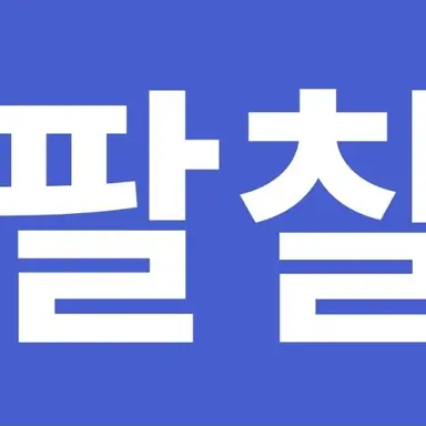 Profile image of 팔칠