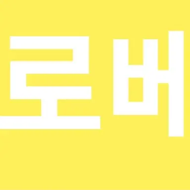 Profile image of 로베