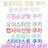 크림슨코랄 쿠키