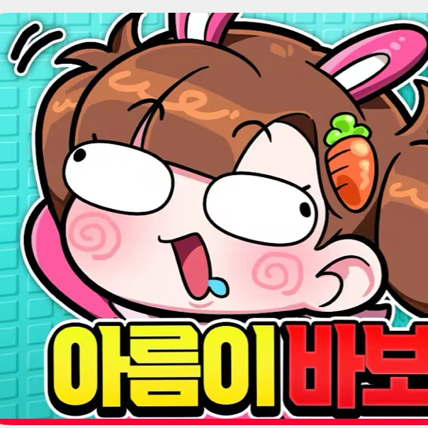 아름