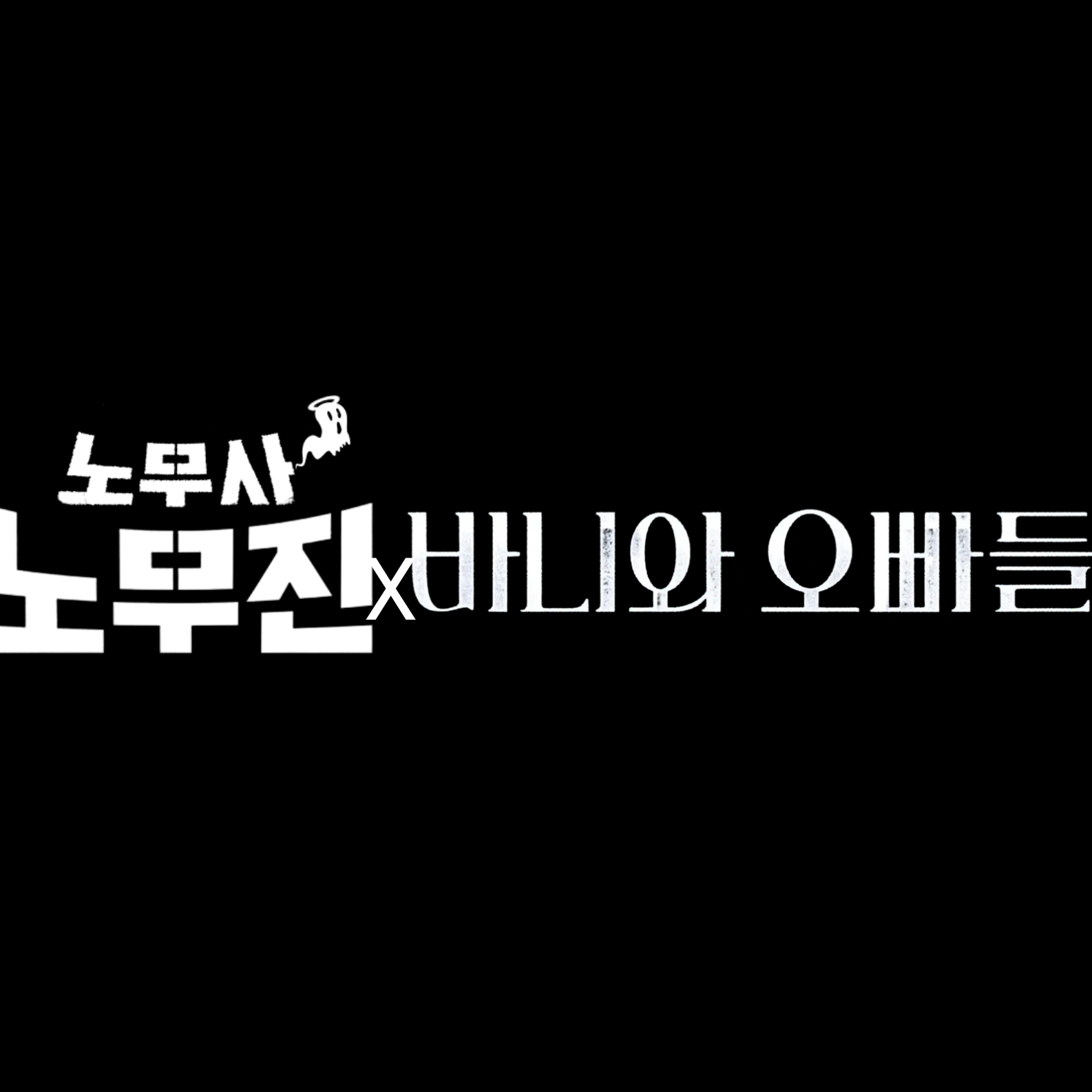 노무사노무진×바니와오빠들 세계관 대표 이미지