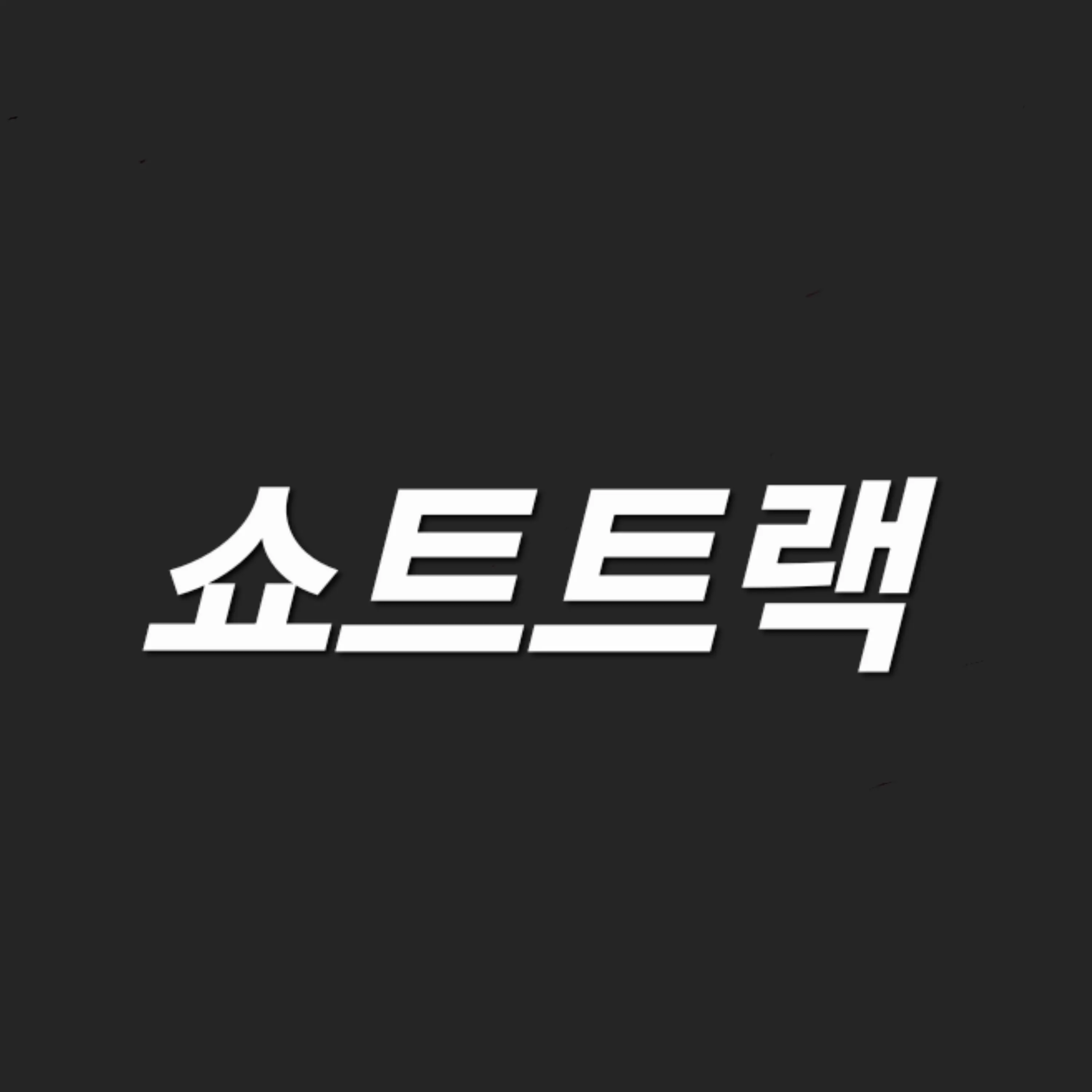 pigelep의 쇼트트랙 국가대표