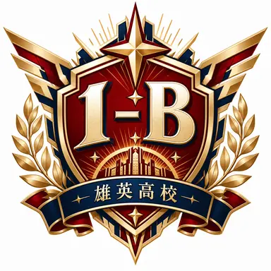 Profile image of 雄英1-B