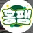 홍팸