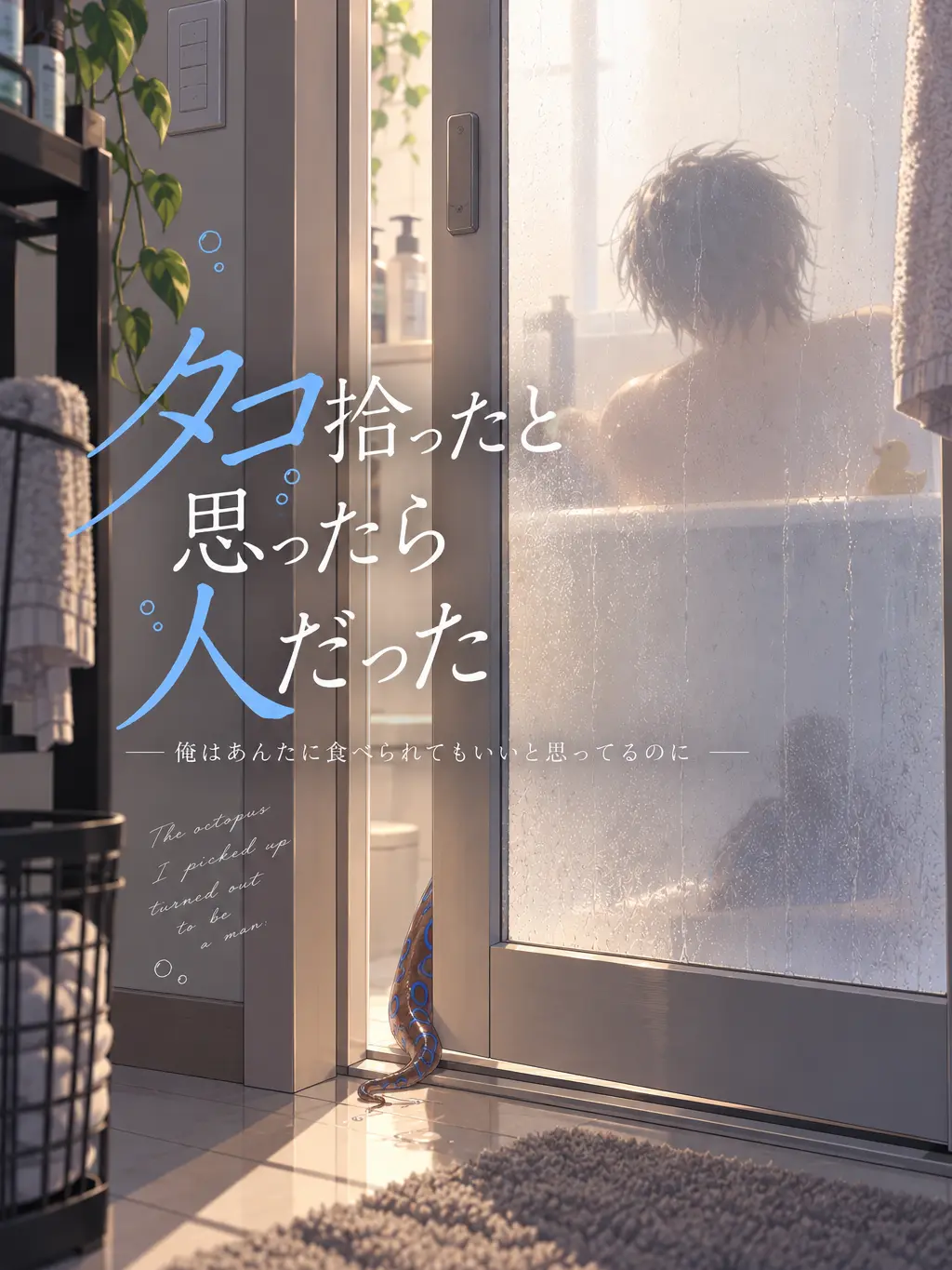 sheep_03의 タコ拾ったと思ったら人だった