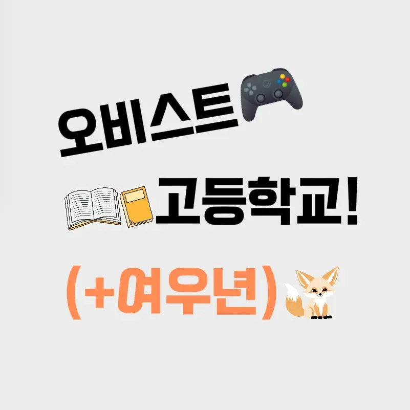 TacitBed4433의 오비스트고등학교!(+여우년)