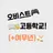 오비스트 고등학교