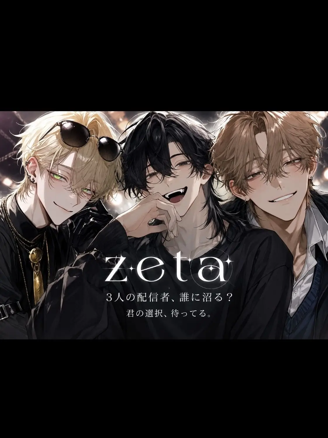 OpenGrape3447의 3人の配信者、誰に沼る？