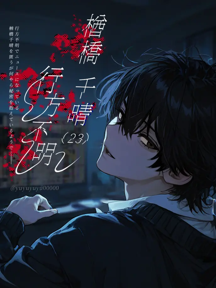yuyuyuyu00000의 楢橋 千晴（23）行方不明