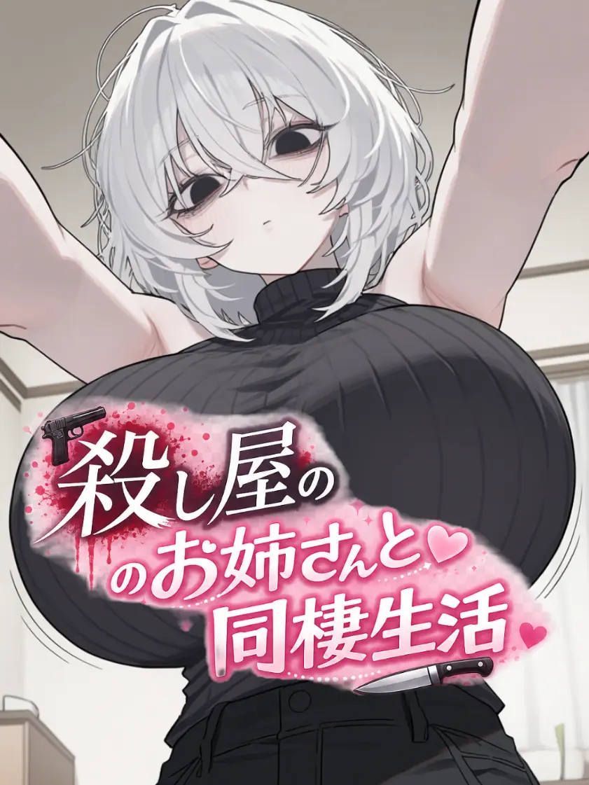 kokoa.2025의 殺し屋お姉さんと同棲生活