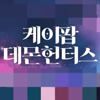 enozui218의 케이팝 데몬 헌터스