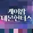 케이팝 데몬 헌터스