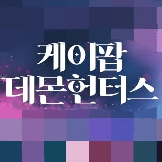 케이팝 데몬 헌터스