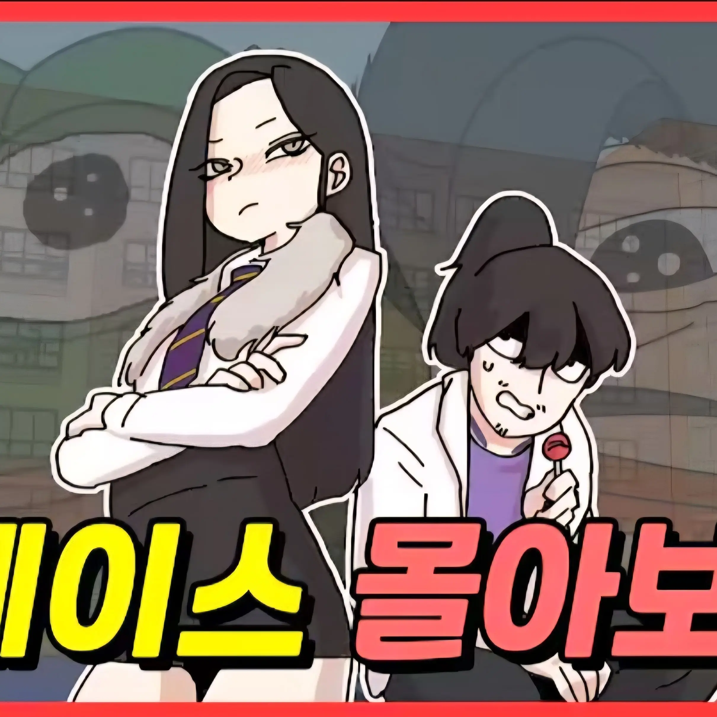 PaddedTank3769의 참의고등학교(내가 할려고 만들었음)