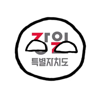 Profile image of 강원도