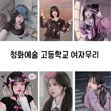 Profile image of 청화예술 고등학교