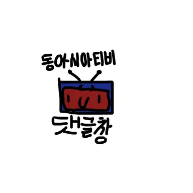 Profile image of 댓글창