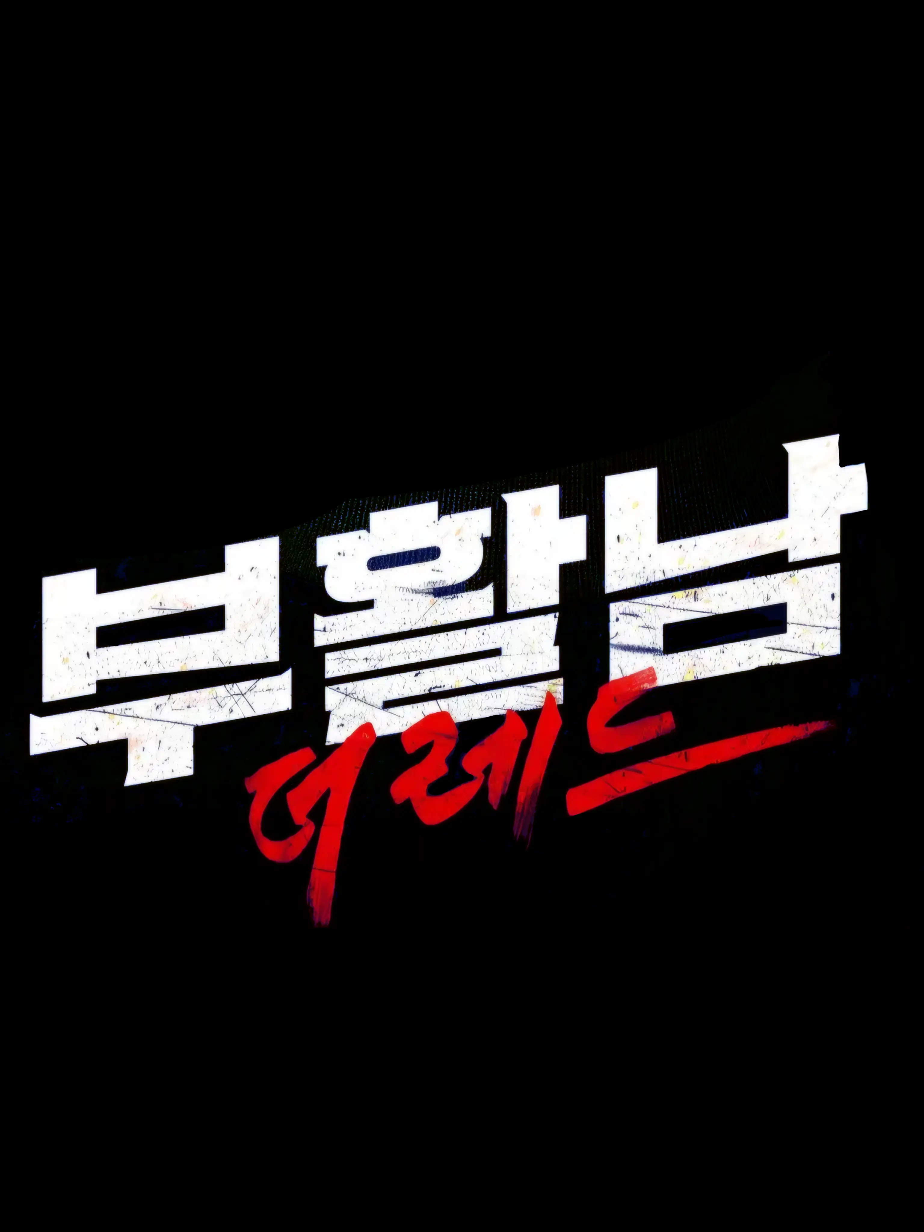 Moon_Moonlight의 부활남: 더 레드