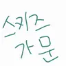 Profile image of 스키즈 가문