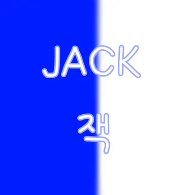 Profile image of 잭