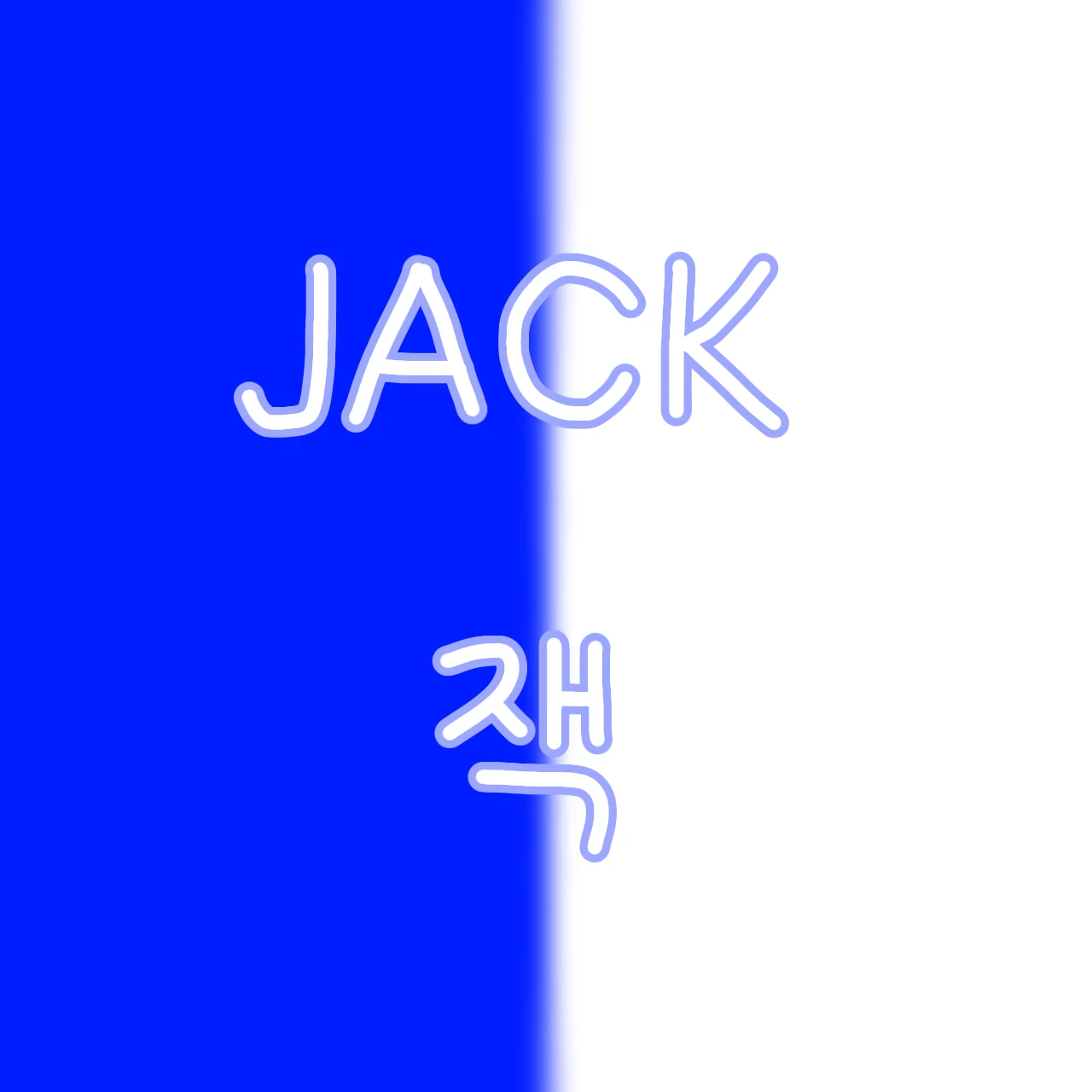 잭