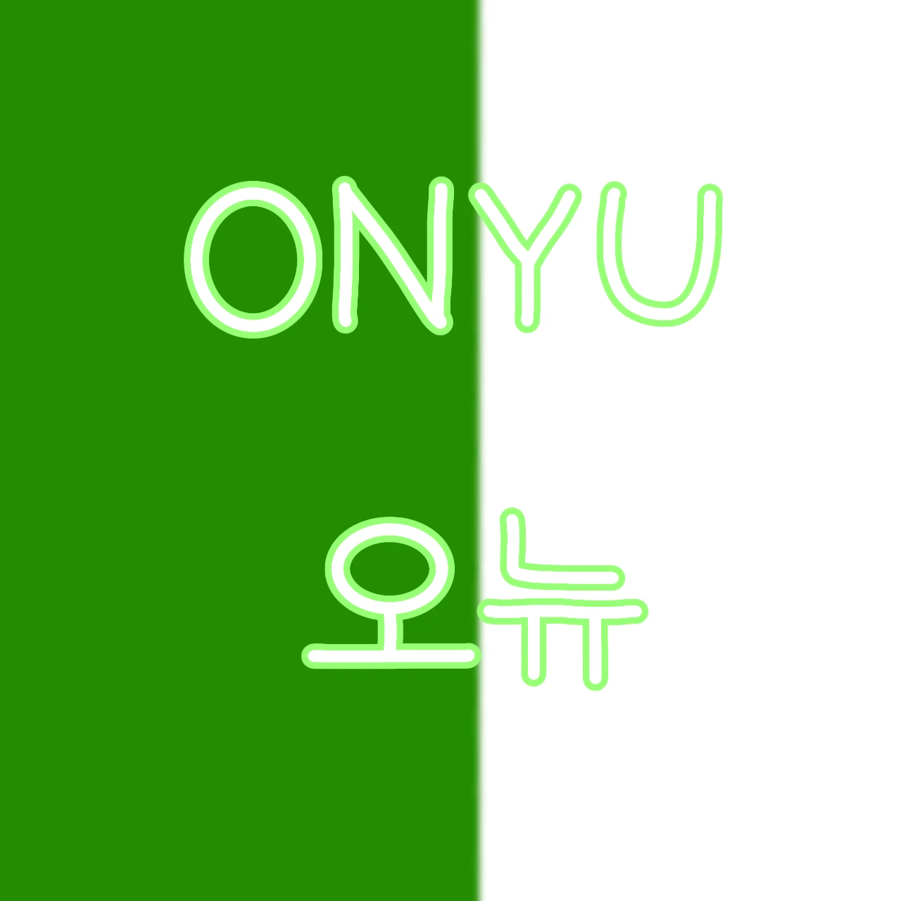 오뉴