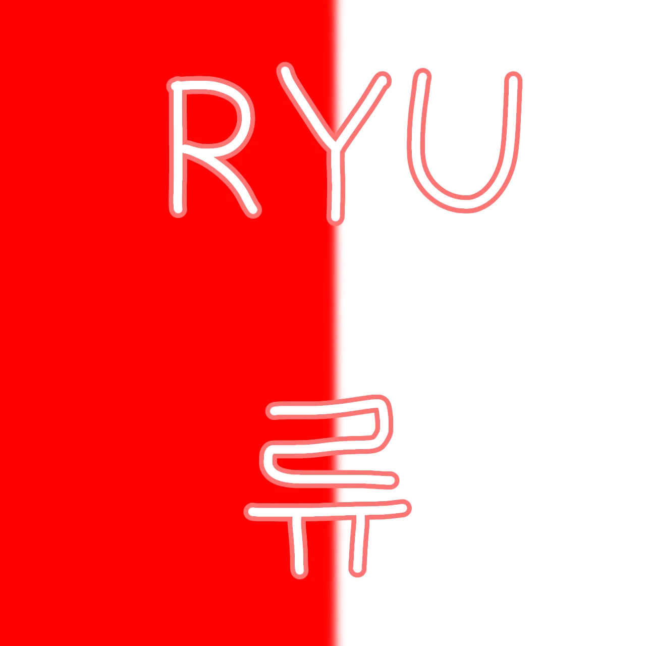 류