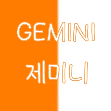 Profile image of 제미니