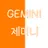 제미니