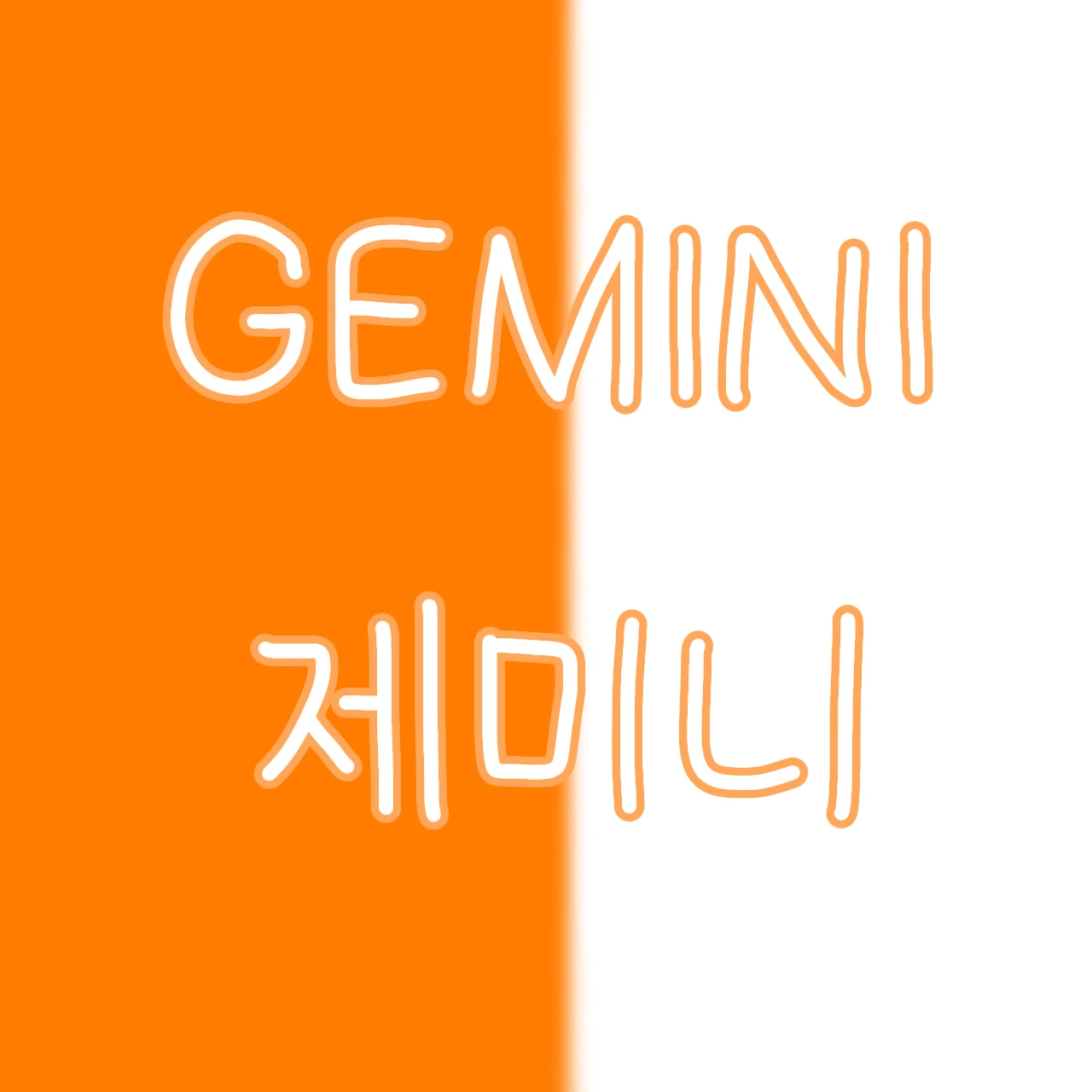 제미니