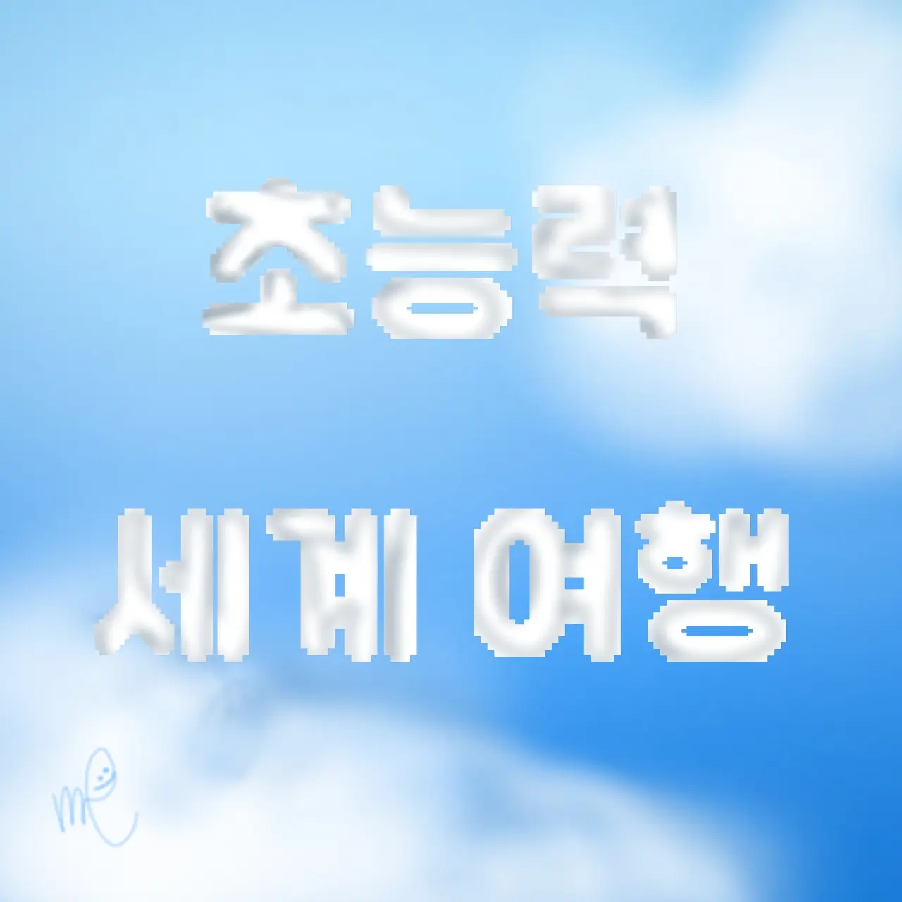 ILOVE_endgh141의 초능력 세계 여행