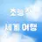 초능력 세계 여행