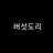 버섯도리