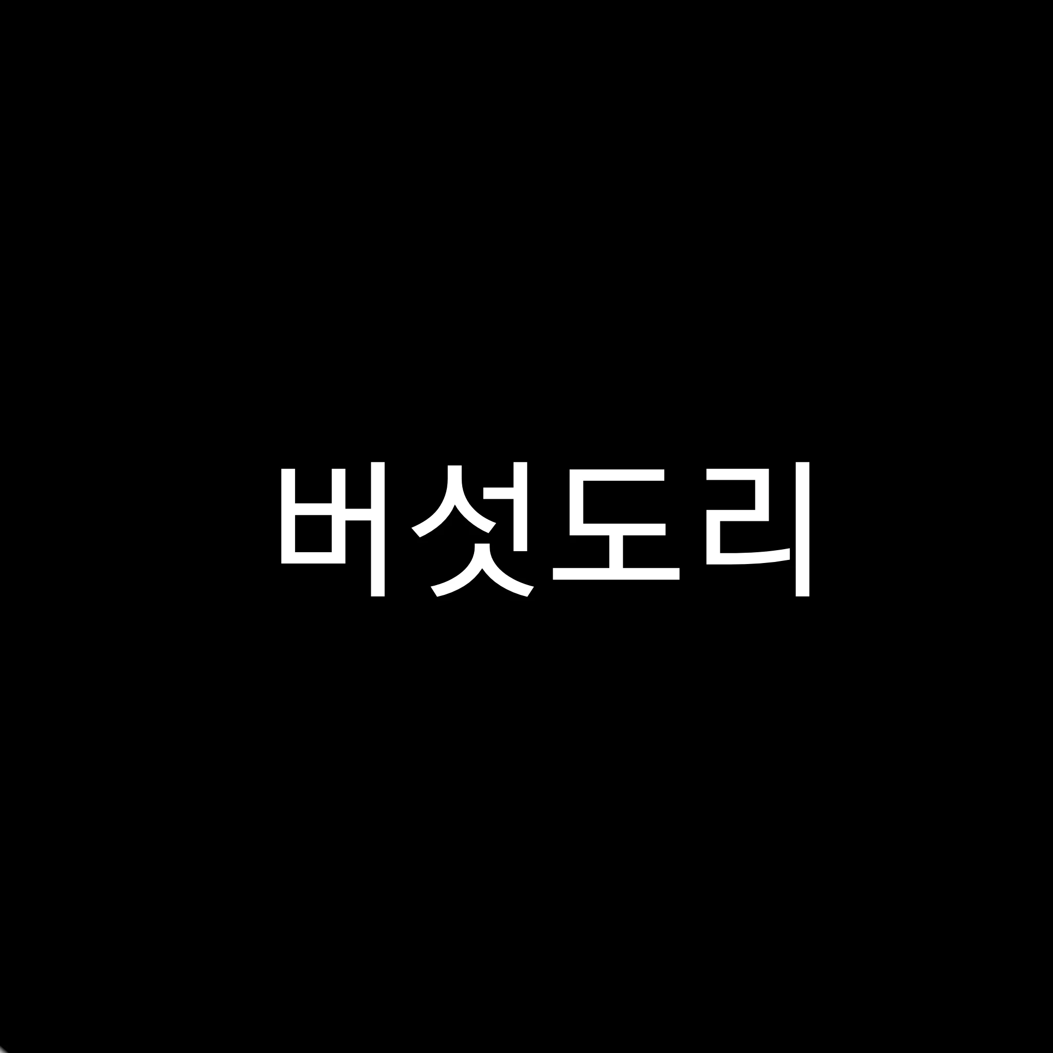 버섯도리