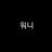 워니