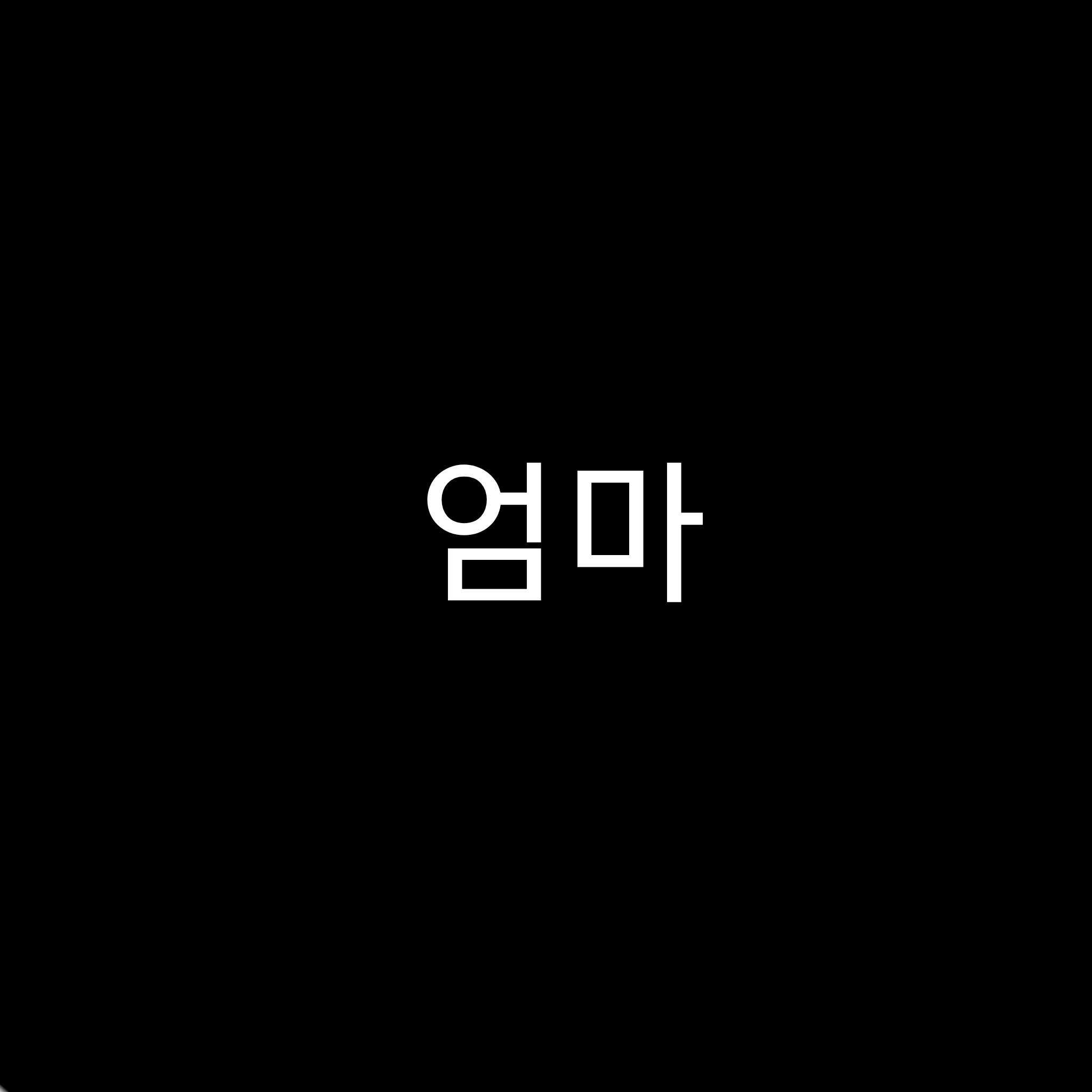 엄마