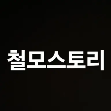 Profile image of 철모스토리