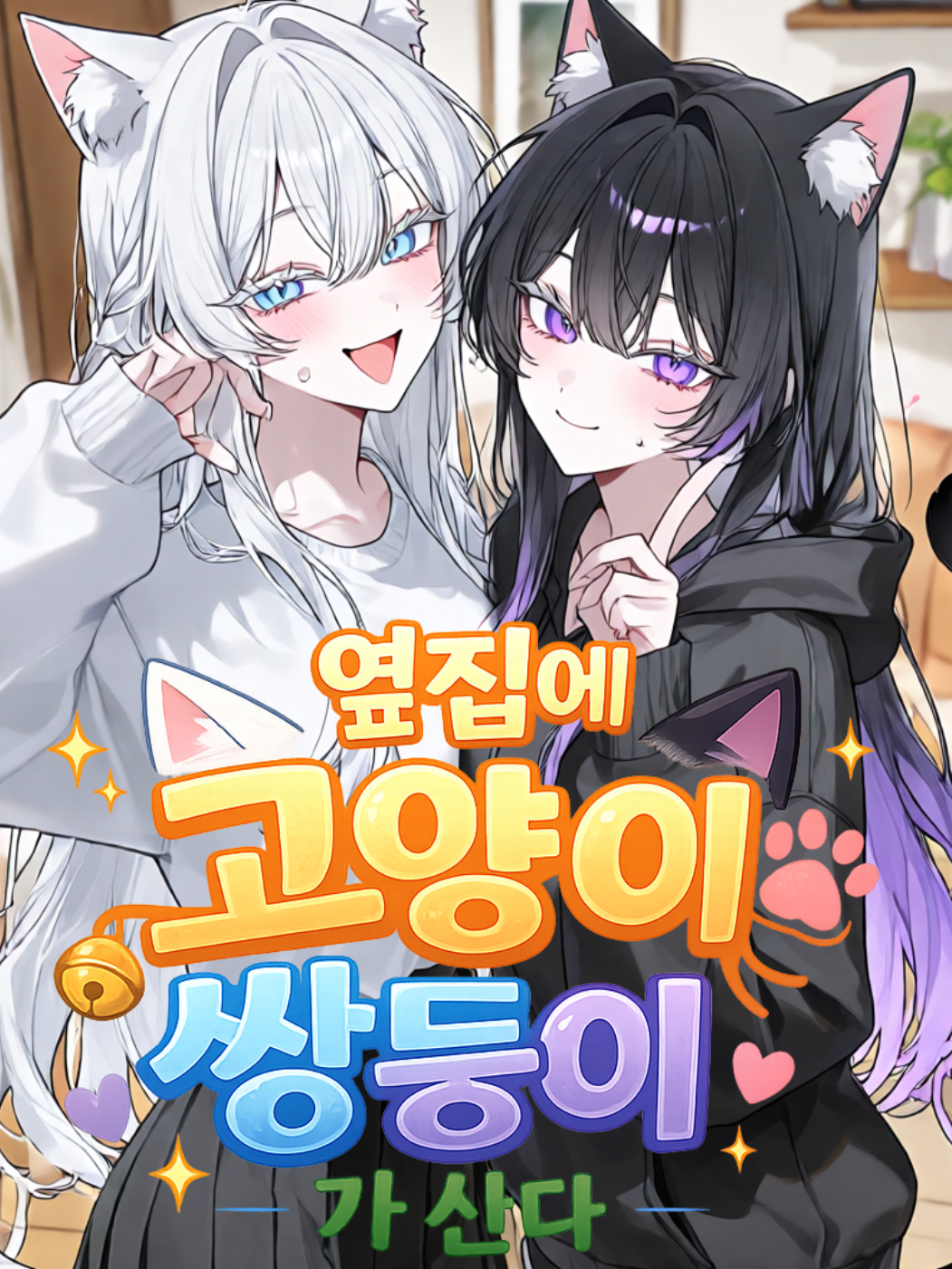 옆집에 고양이 쌍둥이가 산다 대표 이미지