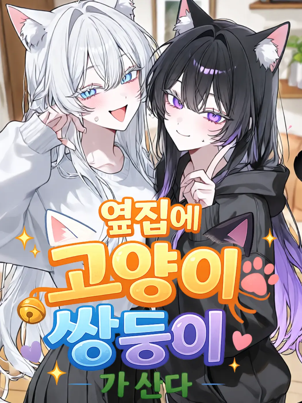 Kangdalam의 옆집에 고양이 쌍둥이가 산다