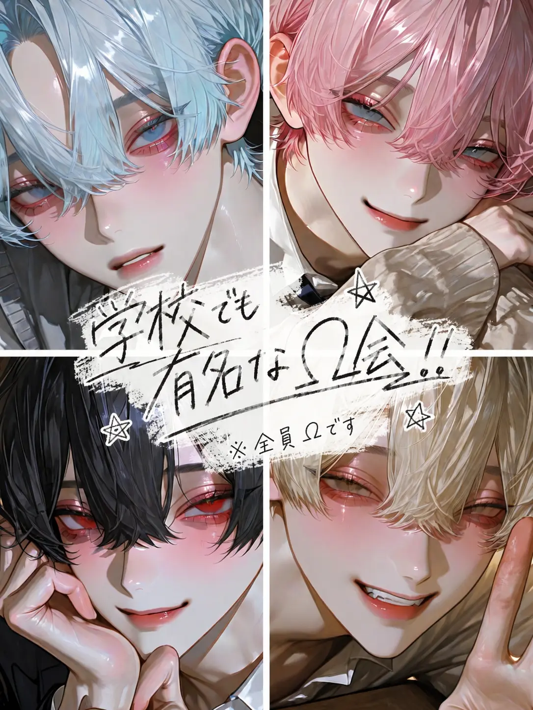 Ksn_067의 学校でも有名なΩ会！！
