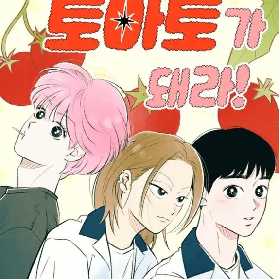CreamIdea7700의 토마토가 돼라!