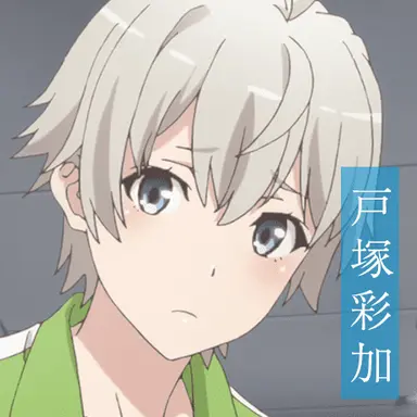 Profile image of 戸塚彩香