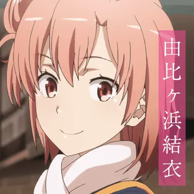 Profile image of 由比ヶ浜結衣