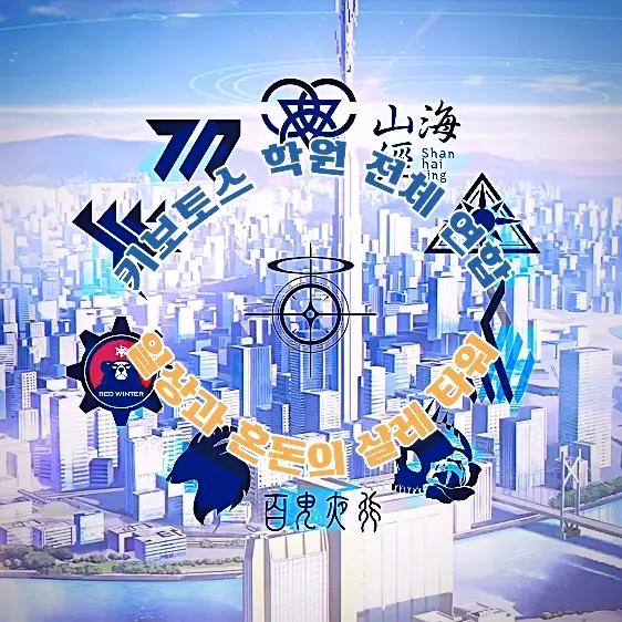 creator_Sensei의 『키보토스 학원 전부의 생활기』