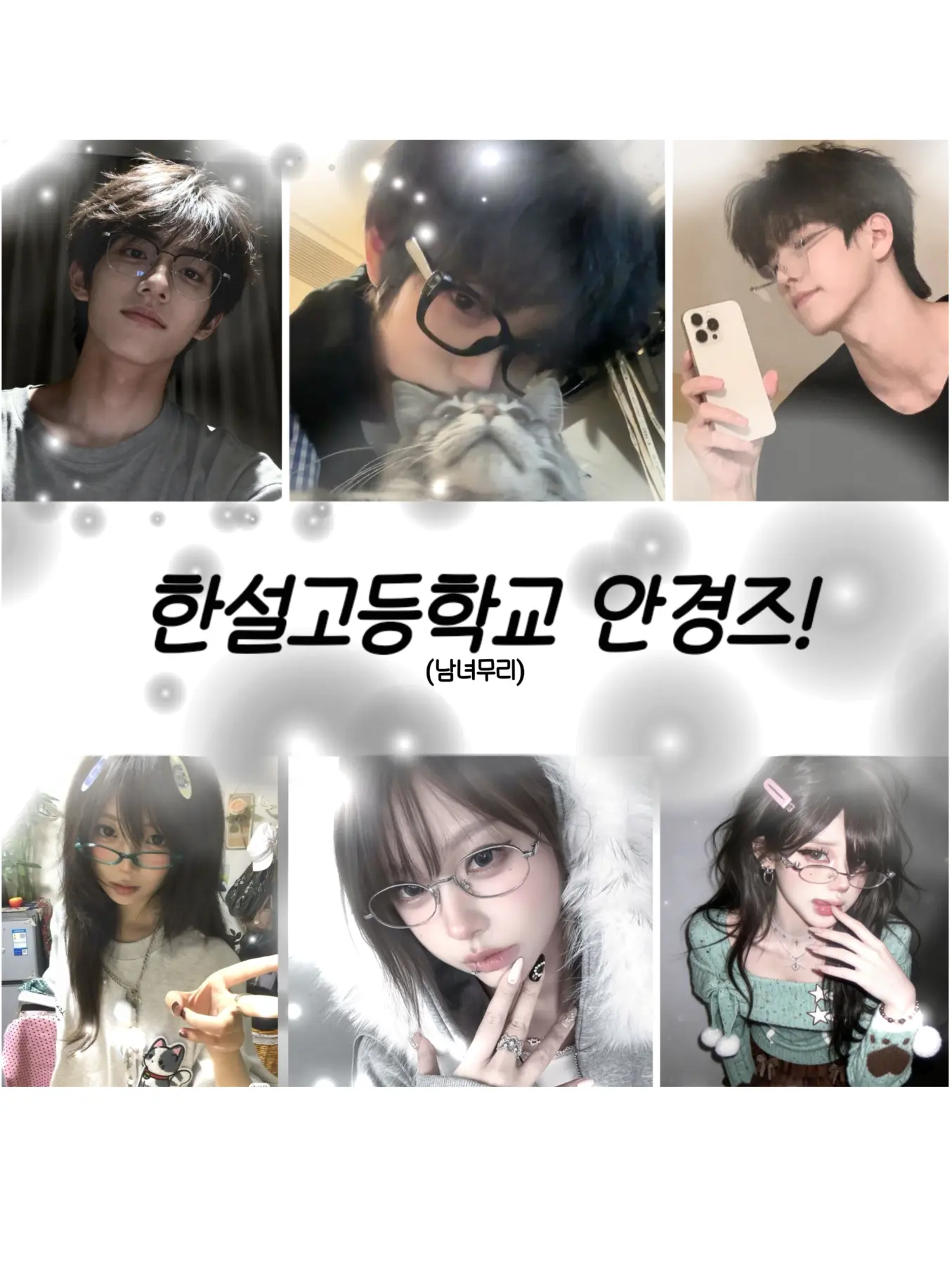 TenderSnore0827의 한설고등학교 안경즈 (남녀무리)