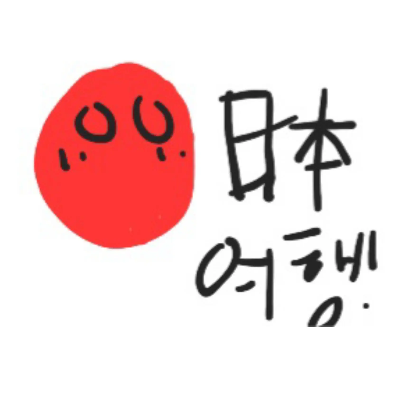 lifeisShowtime의 일본여행하기~^^