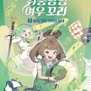 txt_lve_bnd_aespa_love의 위풍당당 여우꼬리 (5권 기준)